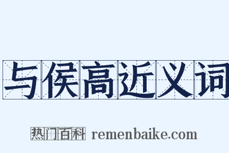 与侯高近义词是什么意思的图片